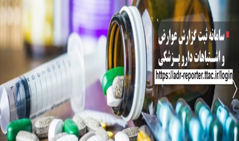 سامانه ثبت گزارش عوارض و  اشتباهات  دارو